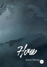 Обложка книги «Ночь»
