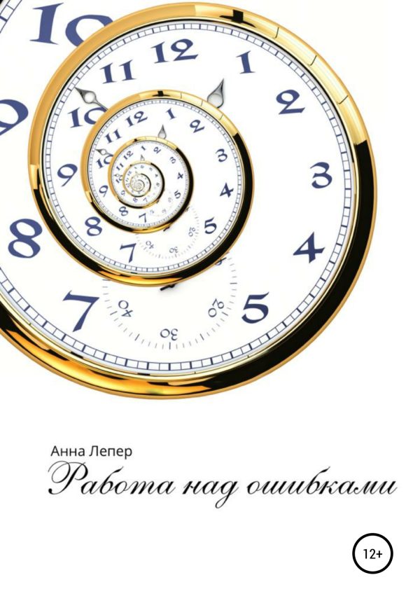 Обложка книги «Работа над ошибками»