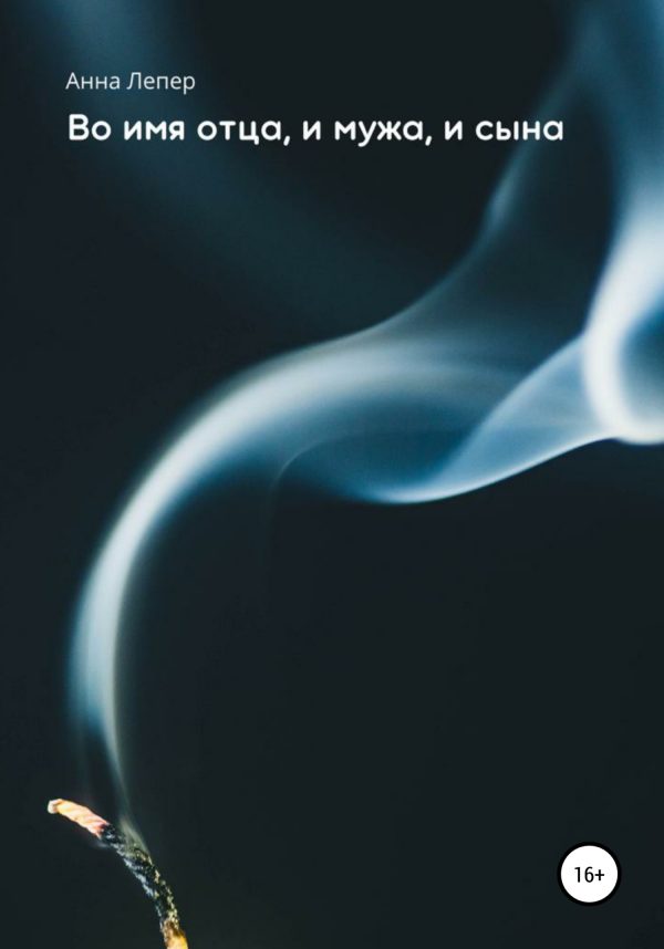 Обложка книги «Во имя отца, и мужа, и сына»