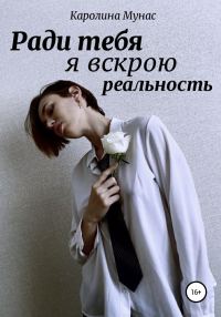 Обложка книги «Ради тебя я вскрою реальность»