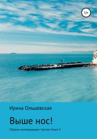 Обложка книги «Выше нос! Сборник мотивирующих текстов Книга 5»