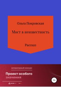 Обложка книги «Мост в неизвестность»