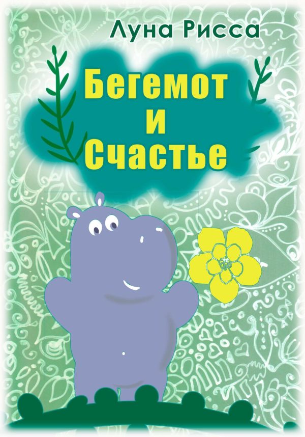Обложка книги «Бегемот и счастье»