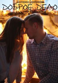 Обложка книги «Доброе дело»