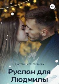 Обложка книги «Руслан для Людмилы»