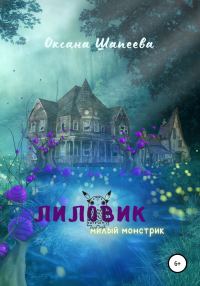 Обложка книги «Лиловик»