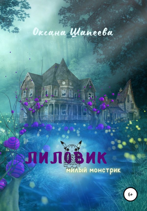 Обложка книги «Лиловик»