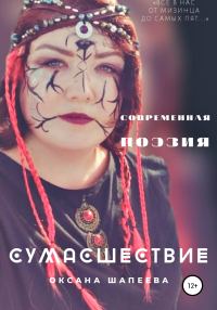 Обложка книги «Сумасшествие»