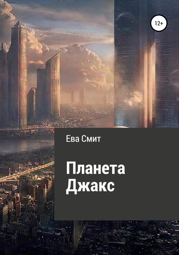 Обложка книги «Планета Джакс»