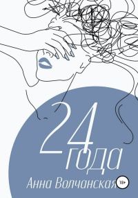 Обложка книги «24 года»