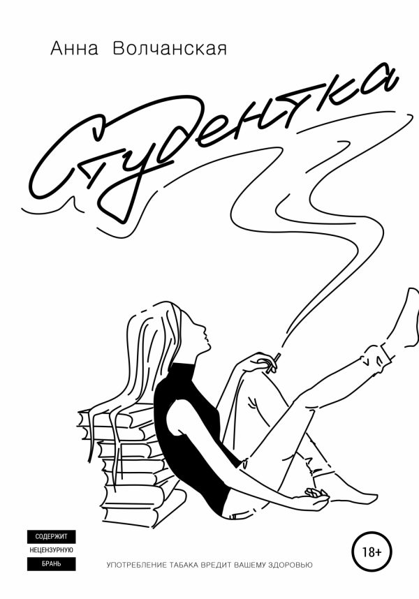 Обложка книги «Студентка»