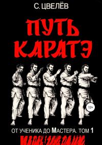 Обложка книги «Путь каратэ – от ученика до Мастера. Том 1»