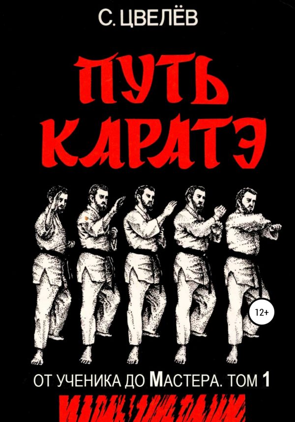 Обложка книги «Путь каратэ – от ученика до Мастера. Том 1»