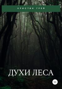 Обложка книги «Духи леса»