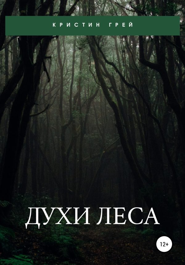 Обложка книги «Духи леса»
