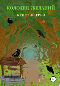 Обложка книги «Колодец желаний»