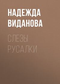 Обложка книги «Слезы русалки»