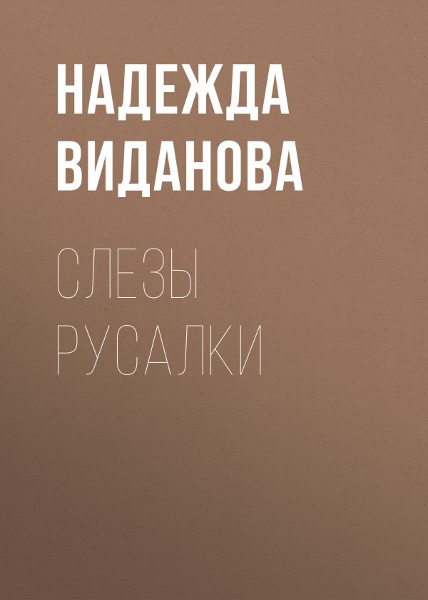 Обложка книги «Слезы русалки»