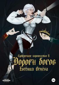 Обложка книги «Дороги богов»