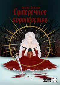 Обложка книги «Сумеречное королевство»