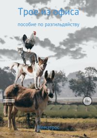 Обложка книги «Трое из офиса (пособие по разгильдяйству)»