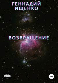 Обложка книги «Возвращение»