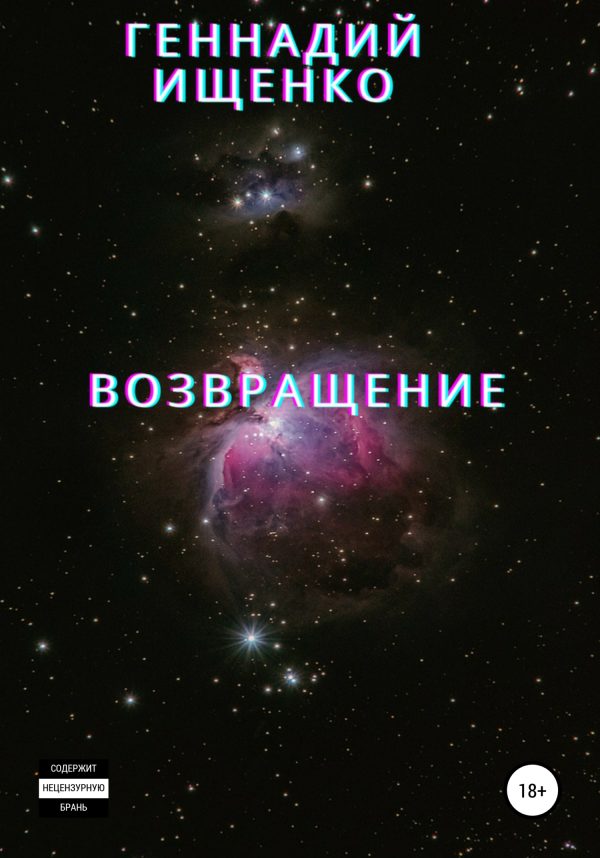 Обложка книги «Возвращение»