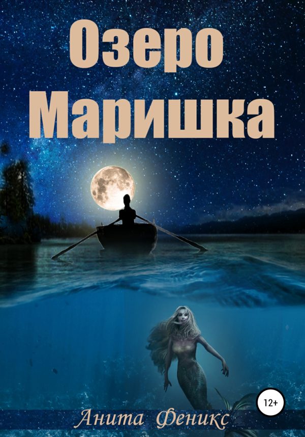 Обложка книги «Озеро Маришка»