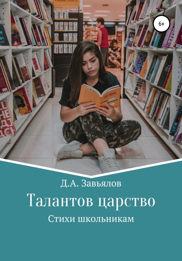 Обложка книги «Талантов царство. Стихи школьникам»