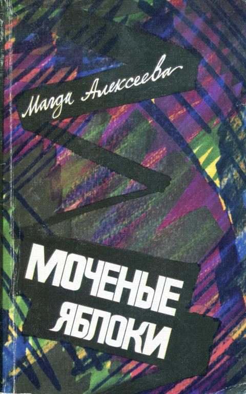 Обложка книги «Моченые яблоки»