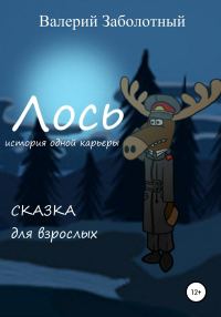 Обложка книги «Лось. История одной карьеры. Сказка для взрослых»
