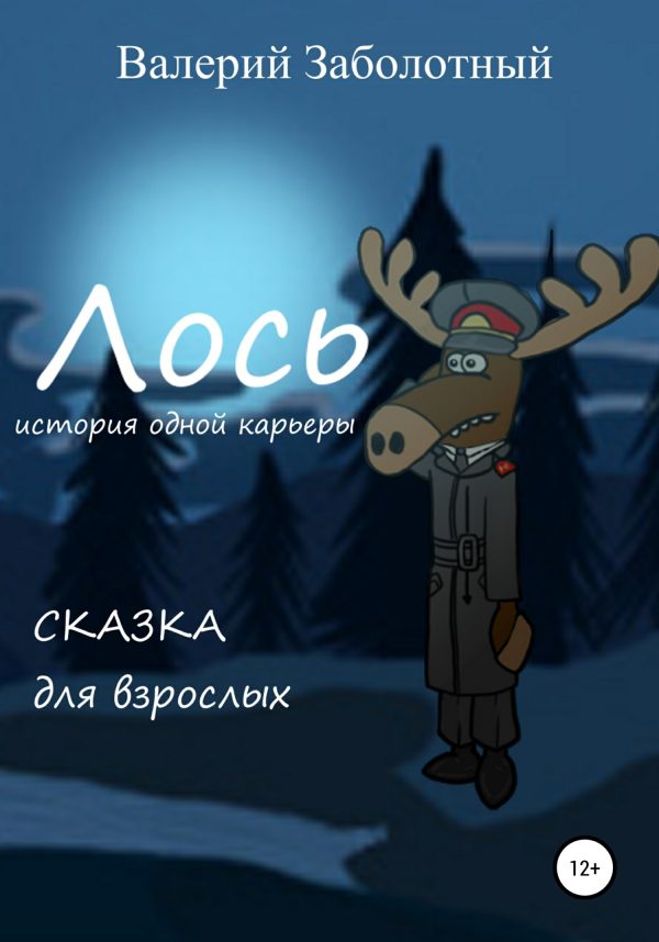 Обложка книги «Лось. История одной карьеры. Сказка для взрослых»