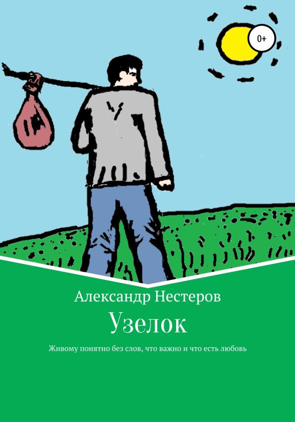 Обложка книги «Узелок»