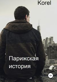 Обложка книги «Парижская история»