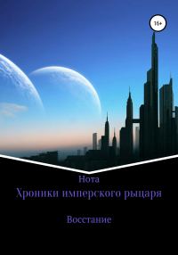 Обложка книги «Хроники имперского рыцаря. Восстание»