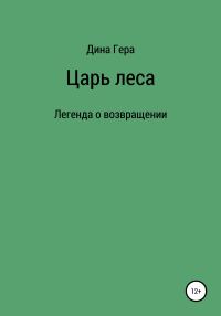 Обложка книги «Царь леса»
