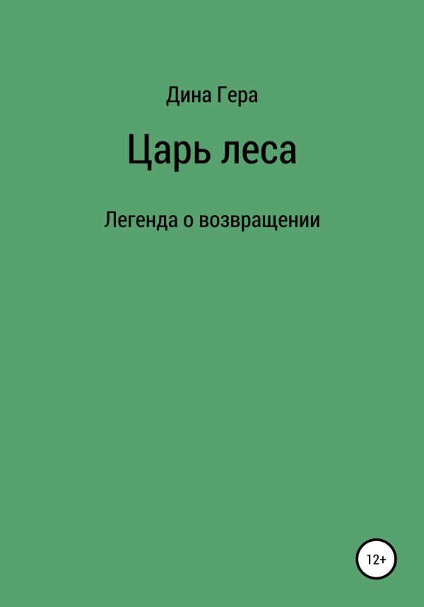 Обложка книги «Царь леса»