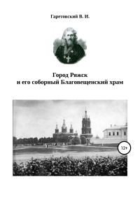 Обложка книги «Город Ряжск и его соборный Благовещенский храм»