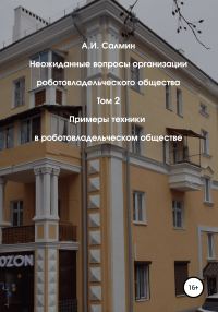 Обложка книги «Примеры техники в роботовладельческом обществе»