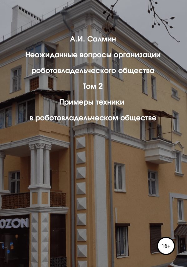 Обложка книги «Примеры техники в роботовладельческом обществе»