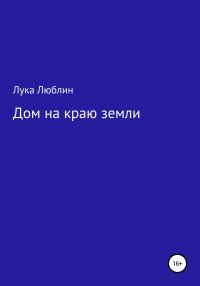 Обложка книги «Дом на краю земли»