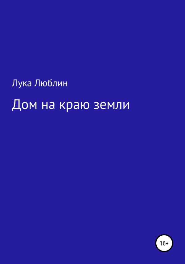Обложка книги «Дом на краю земли»