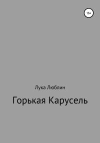 Обложка книги «Горькая карусель»