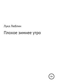 Обложка книги «Плохое зимнее утро»