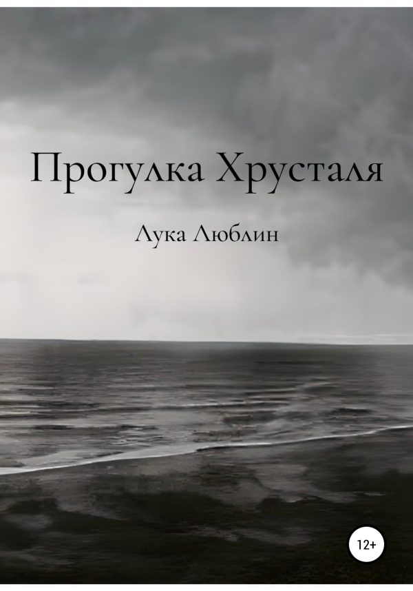 Обложка книги «Прогулка Хрусталя»