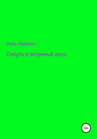 Обложка книги «Смерть в ветреный день»