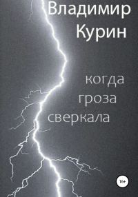 Обложка книги «Когда гроза сверкала»