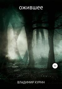 Обложка книги «Ожившее»