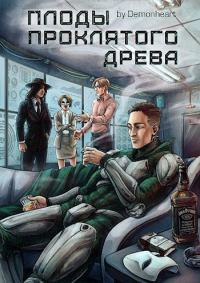 Обложка книги «Плоды проклятого древа»