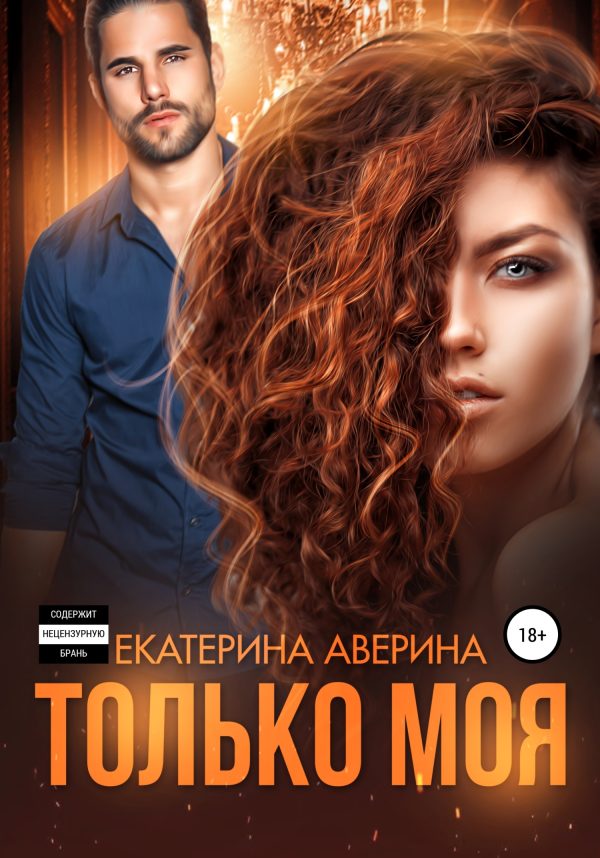 Обложка книги «Только моя»